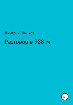 Книга - Разговор в 988-м. Дмитрий Андреевич Шашков - читать в Litvek