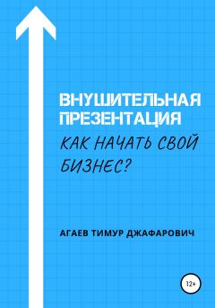 Книга - Внушительная презентация. Как начать свой бизнес. Тимур Джафарович Агаев - читать в Litvek