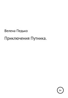 Обложка книги - Приключения Путника - Велена Педько