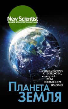Книга - Планета Земля. Джефри Б. Вебб - читать в Litvek