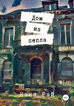 Книга - Дом из пепла. Нана Рай - прочитать в Litvek