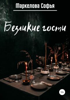 Книга - Безликие гости. Софья Сергеевна Маркелова - читать в Litvek