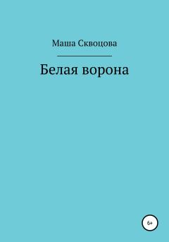 Книга - Белая ворона. Маша Скворцова - читать в Litvek