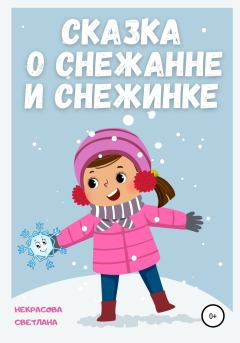 Книга - Сказка о Снежанне и Снежинке. Светлана Некрасова - читать в Litvek
