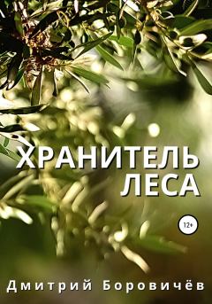 Обложка книги - Хранитель леса - Дмитрий Боровичев