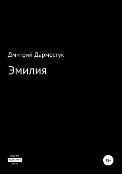 Книга - Эмилия. Дмитрий Александрович Дармостук - читать в Litvek