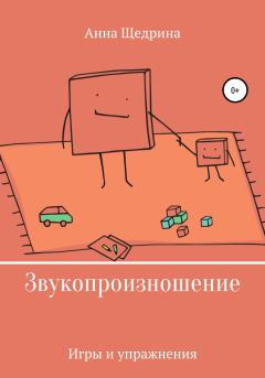 Обложка книги - Звукопроизношение. Игры и упражнения - Анна Юрьевна Щедрина