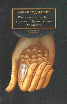 Книга - Жизнь после смерти согласно Православной Традиции. Жан-Клод Ларше - читать в Litvek