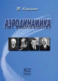 Обложка книги - Аэродинамика. Избранные темы в их историческом развитии - Теодор фон Карман