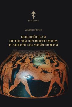 Обложка книги - Библейская история древнего мира и античная мифология - Андрей А. Грачев