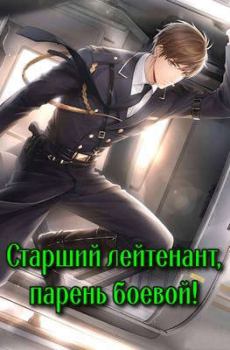 Обложка книги - Старший лейтенант, парень боевой! - Бакалавр Зот