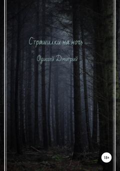 Обложка книги - Страшилки на ночь - Дмитрий Одиссей