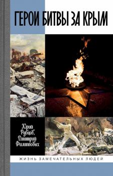 Обложка книги - Герои битвы за Крым - Дмитрий Николаевич Филипповых
