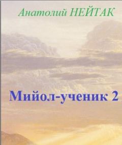 Книга - Мийол-ученик 2. Анатолий Михайлович Нейтак - прочитать в Litvek