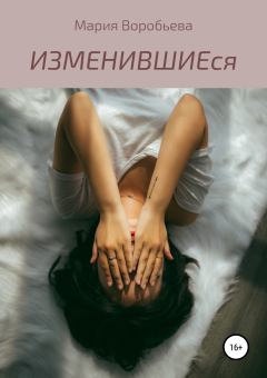 Книга - ИЗМЕНИВШИЕся. Мария Владимировна Воробьева - прочитать в Litvek