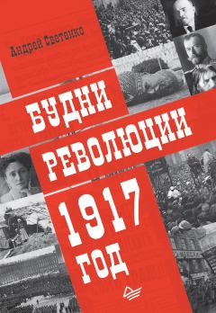 Книга - Будни революции. 1917 год. Андрей Светенко - читать в Litvek