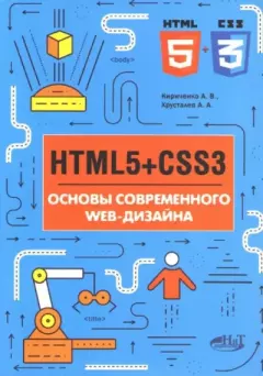 Обложка книги - HTML5+CSS3. Основы современного web-дизайна - А. А. Хрусталев