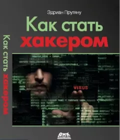 Книга - Как стать хакером. Эдриан Прутяну - читать в Litvek