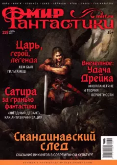 Книга - Мир фантастики, 2022 № 11.  Журнал «Мир Фантастики» (МФ) - прочитать в Litvek