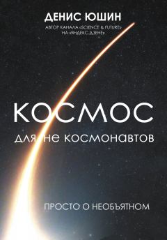 Книга - Космос для не космонавтов. Денис Игоревич Юшин - читать в Litvek