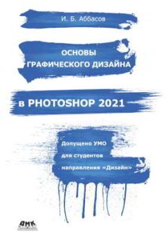 Книга - Основы графического дизайна в Photoshop 2021: Учебное пособие. Ифтихар Балакиши оглы Аббасов - читать в Litvek
