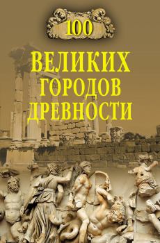 Книга - 100 великих городов древности. Николай Николаевич Непомнящий - читать в Litvek