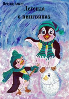 Обложка книги - Легенда о пингвинах - Амест Петунц