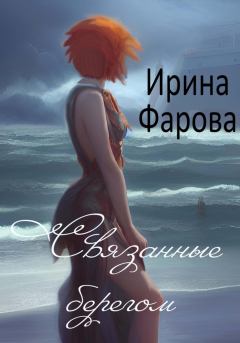 Обложка книги - Связанные берегом - Ирина Фарова