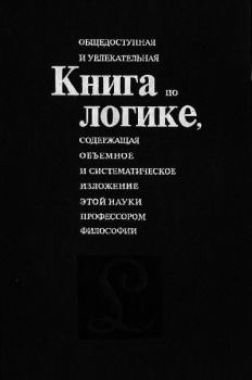 Обложка книги - Книга по логике, общедоступная и увлекательная - Александр Леонидович Никифоров