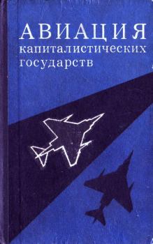 Книга - Авиация капиталистических государств. М. В. Шелехов - читать в Litvek