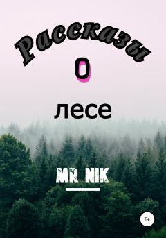 Книга - Рассказы о лесе.  Mr Nik - читать в Litvek