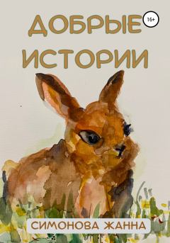 Обложка книги - Добрые истории - Жанна Симонова