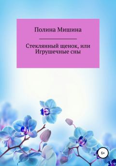 Обложка книги - Стеклянный щенок, или Игрушечные сны - Полина Мишина