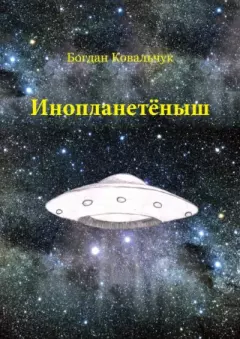 Обложка книги - Инопланетёныш - Богдан Владимирович Ковальчук
