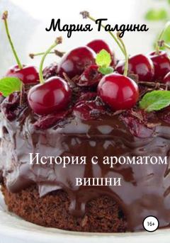 Книга - История с ароматом вишни. Мария Галдина - читать в Litvek