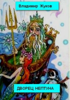 Обложка книги - Дворец Нептуна. Стихи - Владимир Александрович Жуков (врач)