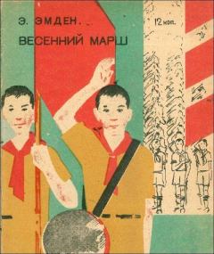 Обложка книги - Весенний марш - Эсфирь Михайловна Эмден
