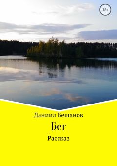 Книга - Бег. Даниил Александрович Бешанов - читать в Litvek