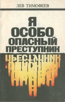 Книга - Я — особо опасный преступник. Лев Михайлович Тимофеев - прочитать в Litvek