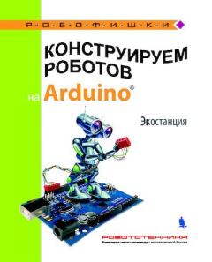 Книга - Конструируем роботов на Arduino. Экостанция. Алёна Антоновна Салахова - читать в Litvek