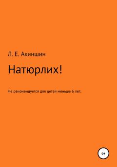 Книга - Натюрлих!. Лев Евгеньевич Акиншин - читать в Litvek