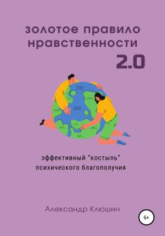 Книга - Золотое правило нравственности 2.0. Александр Клюшин - читать в Litvek