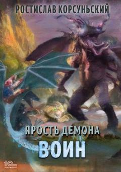 Обложка книги - Воин - Ростислав Корсуньский
