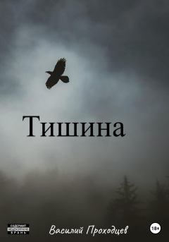 Книга - Тишина. Василий Проходцев - читать в Litvek