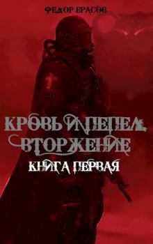 Книга - Кровь и Пепел. Вторжение. Федор Ерасов - прочитать в Litvek