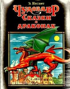 Книга - Чудозавр. Сказки о драконах. Эдит Несбит - читать в Litvek