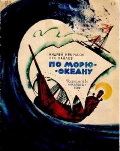 Обложка книги - По морю-океану - Андрей Сергеевич Некрасов