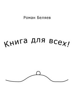 Книга - Книга для всех!. Роман Сергеевич Беляев - прочитать в Litvek