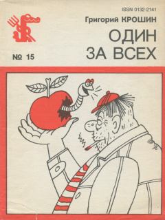 Книга - Один за всех. Григорий Крошин - читать в Litvek