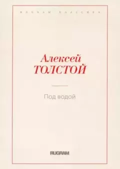 Обложка книги - Под водой - Алексей Николаевич Толстой